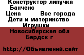 Конструктор-липучка Банченс (Bunchens 400) › Цена ­ 950 - Все города Дети и материнство » Игрушки   . Новосибирская обл.,Бердск г.